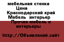 мебельная стенка  › Цена ­ 15 000 - Краснодарский край Мебель, интерьер » Прочая мебель и интерьеры   